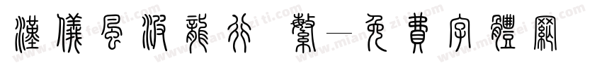 汉仪风波龙行 繁字体转换